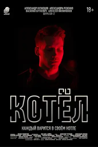 The Kettle (2018)