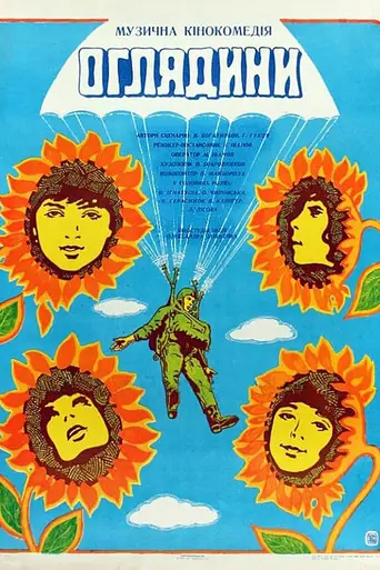 Смотрины (1980)