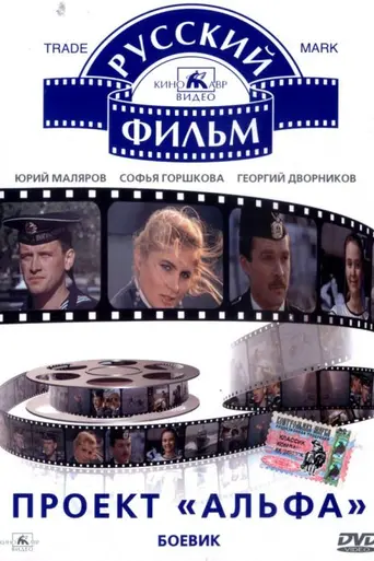 Проект «Альфа» (1991)
