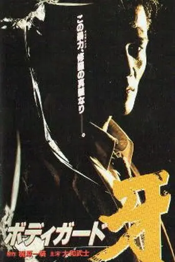 Bodyguard Kiba (1993)