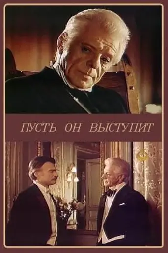Пусть он выступит... (1982)