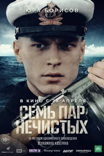 Семь пар нечистых