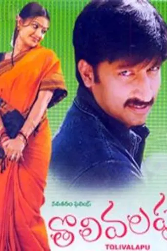 Tholi Valapu (2001)