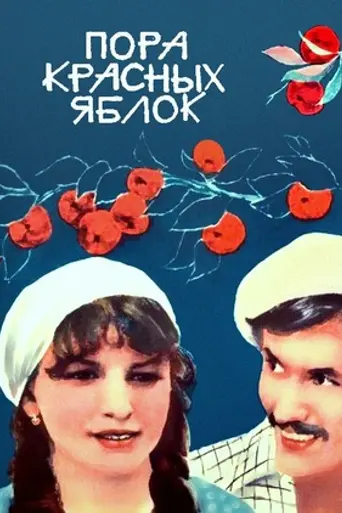 Пора красных яблок (1981)