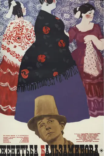 Женитьба Бальзаминова (1964)