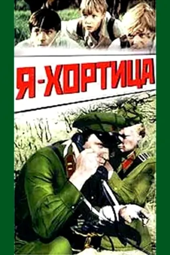 Я – Хортица (1981)