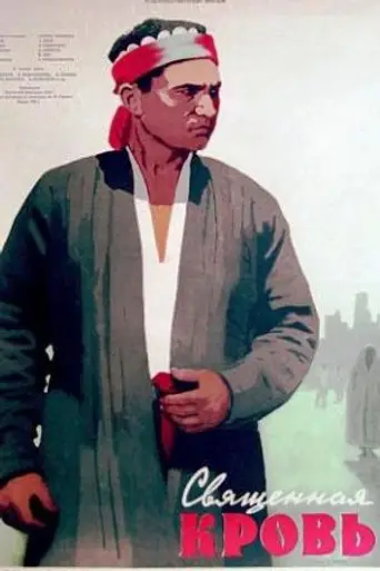 Священная кровь (1957)