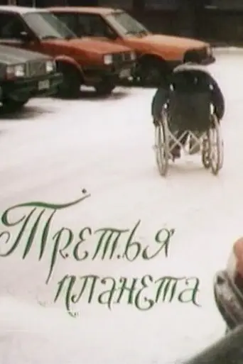 The Third Planet (1991)