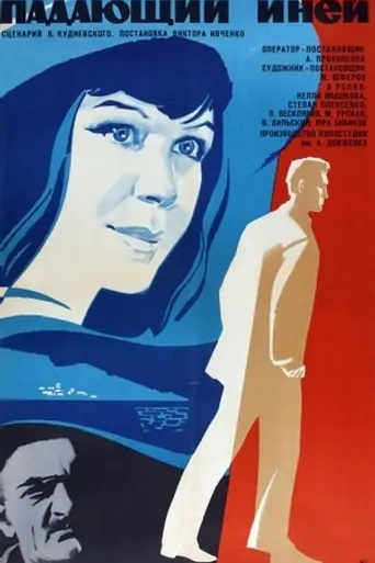 Падающий иней (1969)