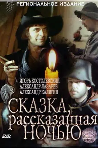 Сказка, рассказанная ночью (1981)