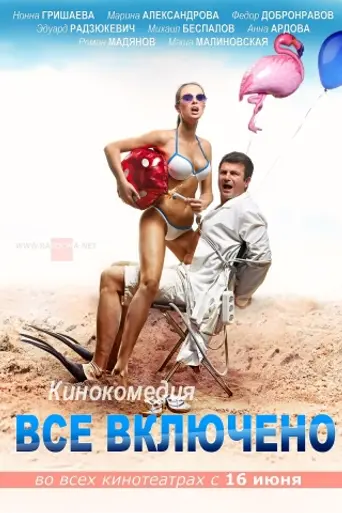 All Inclusive (2011)