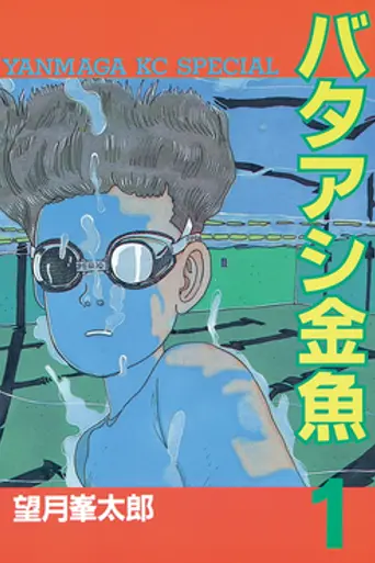 Bataashi Kingyo (1990)