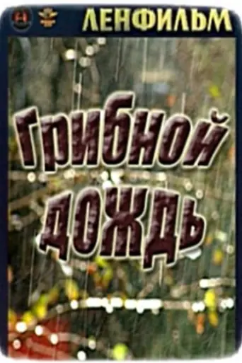 Грибной дождь (1982)