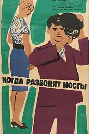 Когда разводят мосты (1962)