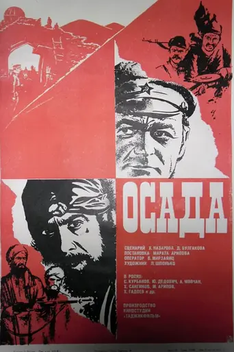 Осада (фильм, 1977) (1979)