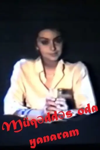 Всгорю в огне очищения (1991)