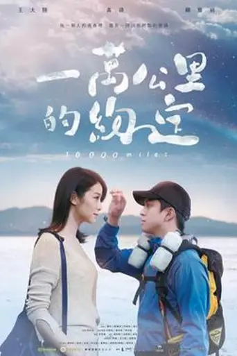 10,000 Miles (2016)