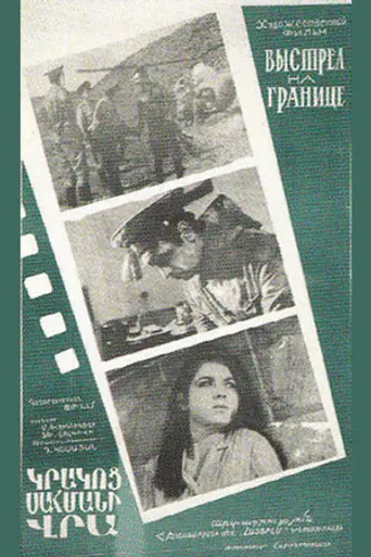 Выстрел на границе (1970)