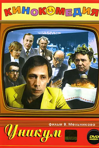Уникум (1983)