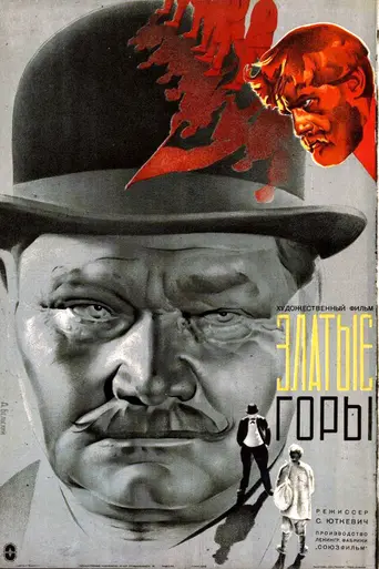Златые горы (1931)