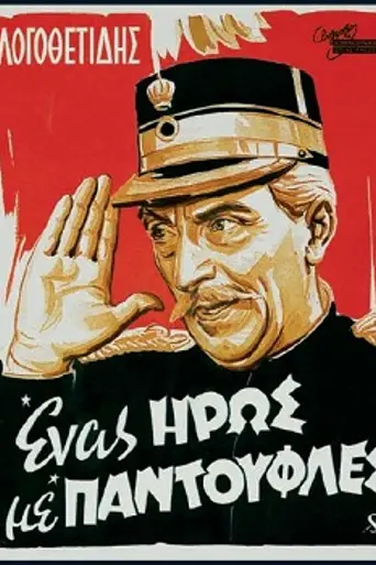 A Hero in His Slippers (1958)