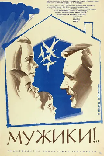 Мужики!.. (1981)