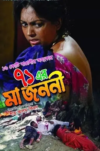 '71 Er Maa Jononi (2014)