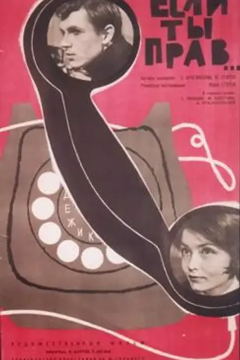 Если ты прав... (1963)