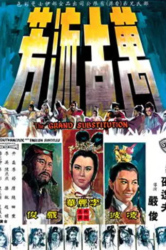 Великая подмена (1965)