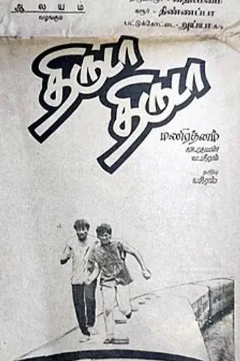Thiruda Thiruda (1993)