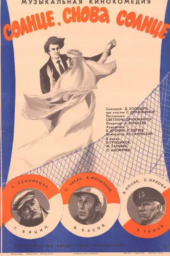 Солнце, снова солнце (1976)