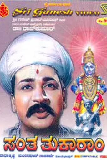 Santha Thukaram (1963)