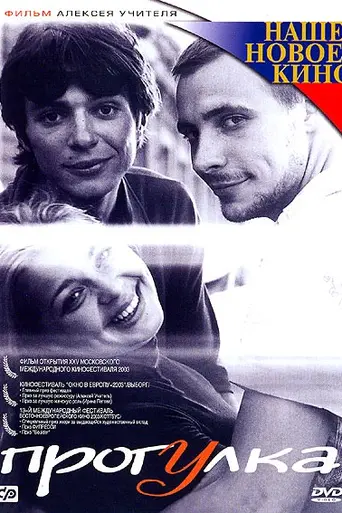 Прогулка (2003)