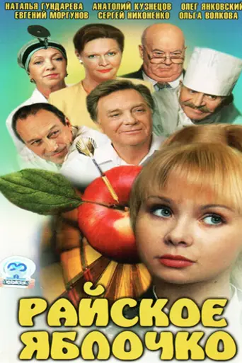 Райское яблочко (1998)