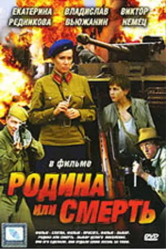 Родина или смерть (2007)
