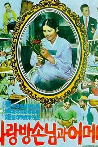 The Houseguest and My Mother (1961)