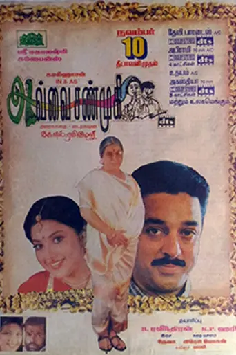 Avvai Shanmughi (1996)