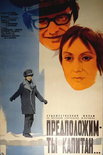 Предположим — ты капитан... (1976)