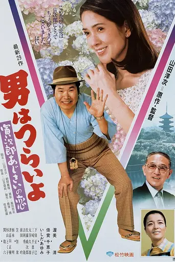 Hearts and Flowers for Tora-san (1982)