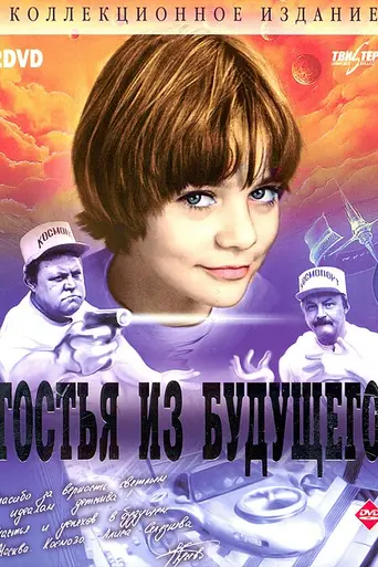 Гостья из будущего (1984)