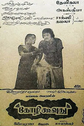 Kozhi Koovuthu (1982)