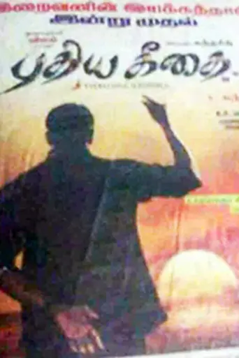 Pudhiya Geethai II (2003)