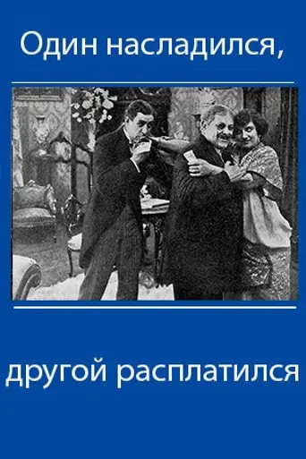 Один насладился, другой расплатился