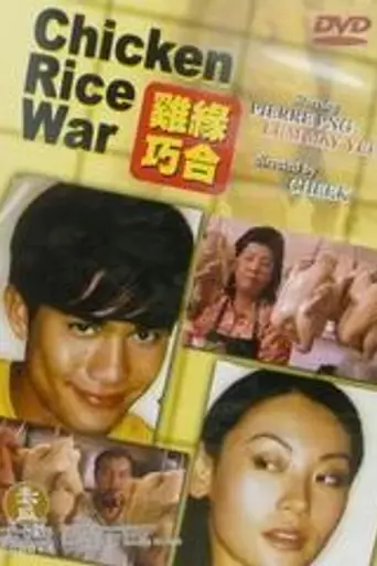 Chicken Rice War (2000)