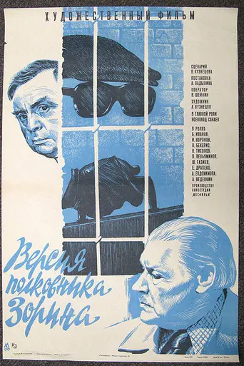 Versiya polkovnika Zorina (1978)