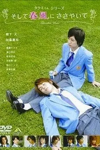 Takumi-kun Series: Soshite Harukaze ni Sasayaite (2007)