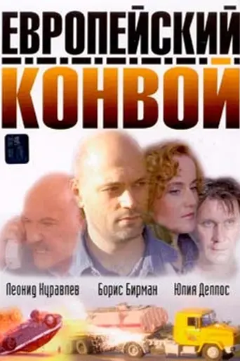 Европейский конвой (2003)
