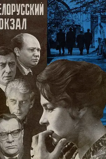 Белорусский вокзал (1971)