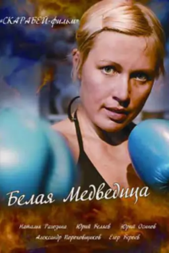 Белая медведица (2008)