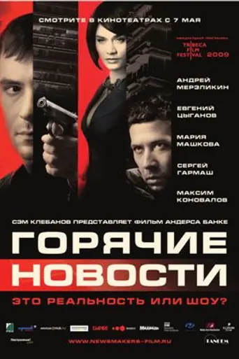 Горячие новости (2009)